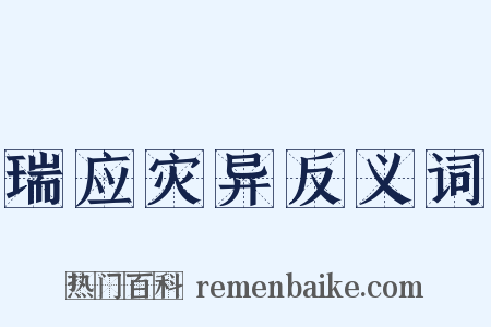 瑞应灾异反义词是什么意思的图片